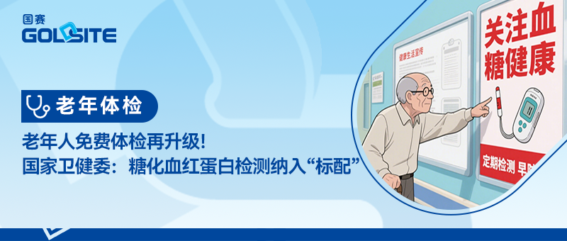 老年人免費(fèi)體檢再升級！國家衛(wèi)健委：糖化血紅蛋白檢測納入“標(biāo)配”
